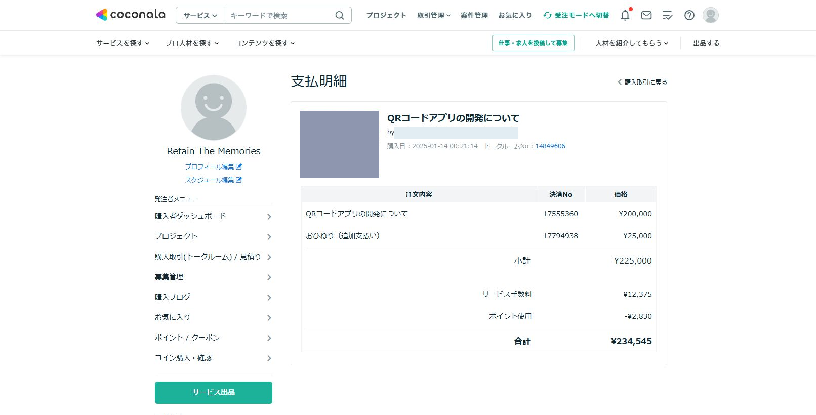 ココナラの支払明細