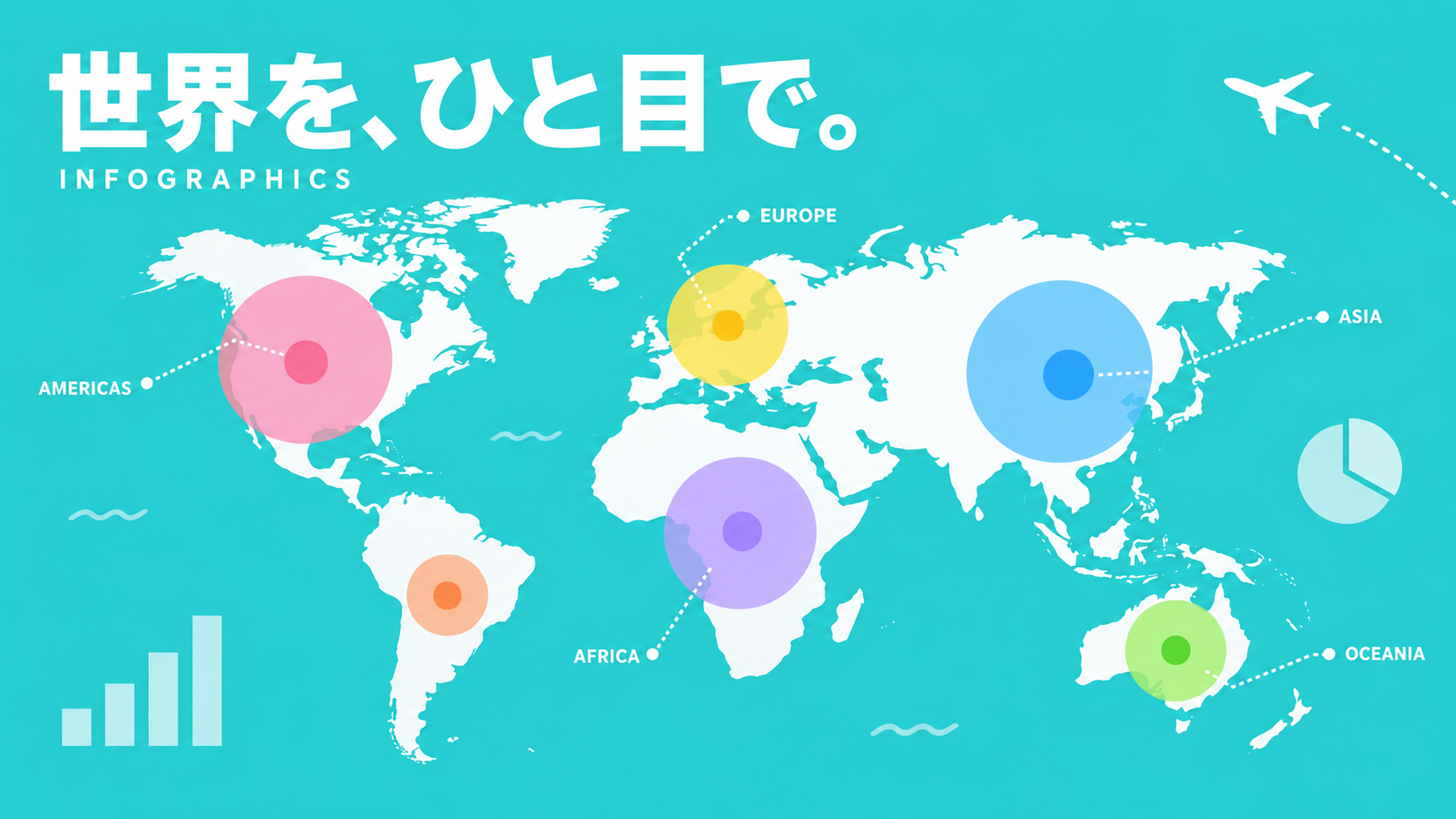 世界を、ひと目で。水色に白い世界地図、色付きの円や点線を組み合わせたインフォグラフィックス