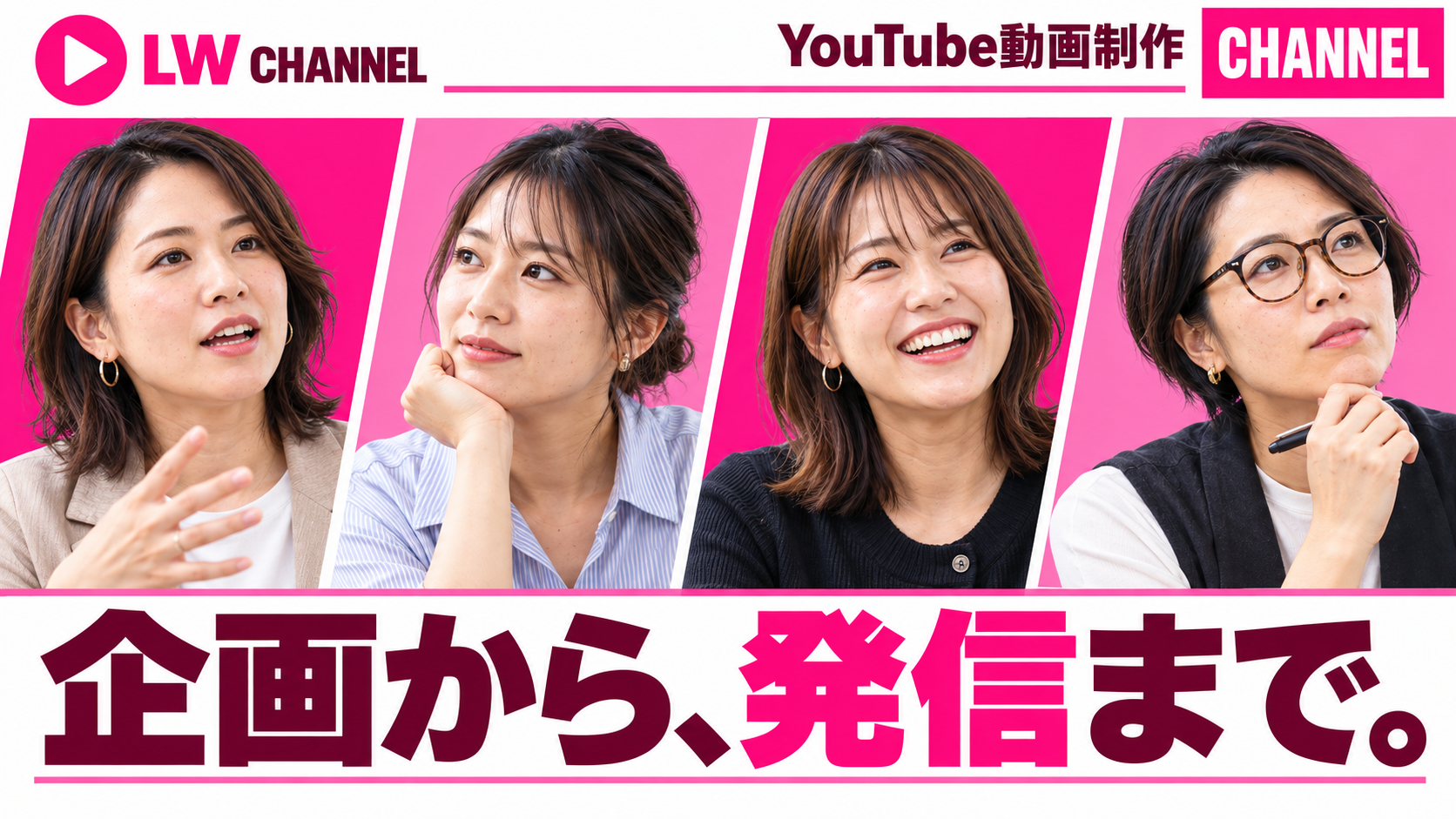 LW CHANNEL。4人の女性を配したピンクと白のYouTubeサムネイル。企画から、発信まで。