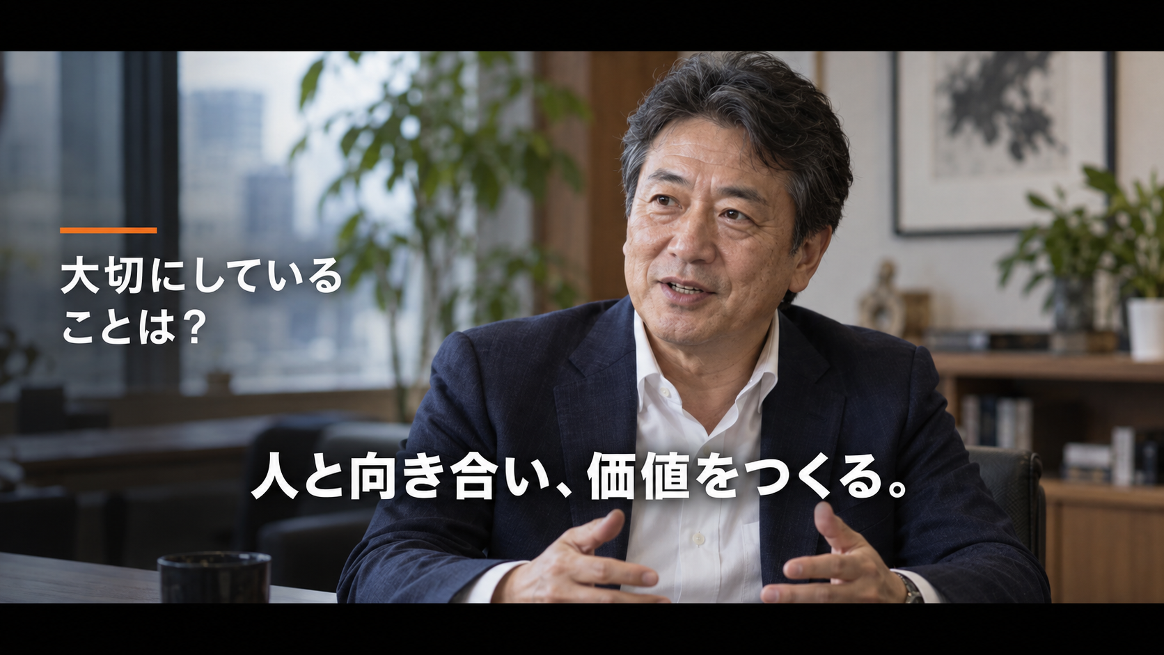 社長インタビューの制作イメージ。上下の黒帯、左側の質問「大切にしていることは？」、中央の回答「人と向き合い、価値をつくる。」